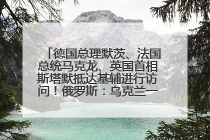 德国总理默茨、法国总统马克龙、英国首相斯塔默抵达基辅进行访问！俄罗斯：乌克兰一直在回避谈判