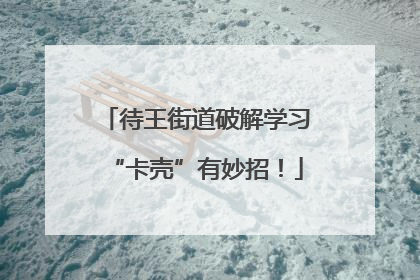 待王街道破解学习“卡壳”有妙招！