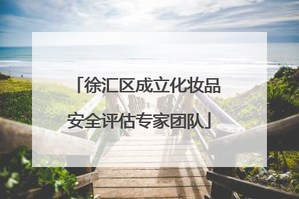 徐汇区成立化妆品安全评估专家团队