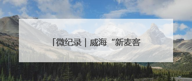 微纪录｜威海“新麦客”：割一亩80元，不在收割就是在收割路上