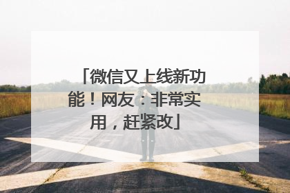 微信又上线新功能！网友：非常实用，赶紧改