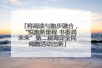 将阅读与跑步融合，“悦跑新里程 书香润未来”第二届海淀全民阅跑活动出新