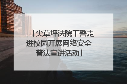 尖草坪法院干警走进校园开展网络安全普法宣讲活动