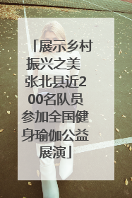展示乡村振兴之美 张北县近200名队员参加全国健身瑜伽公益展演
