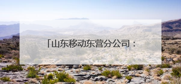 山东移动东营分公司：“爱心送考”再起航 温情守护2025高考路