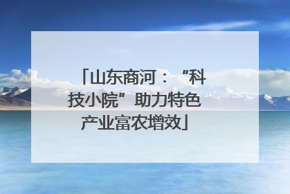 山东商河：“科技小院”助力特色产业富农增效