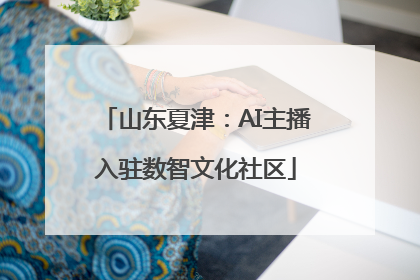 山东夏津：AI主播入驻数智文化社区