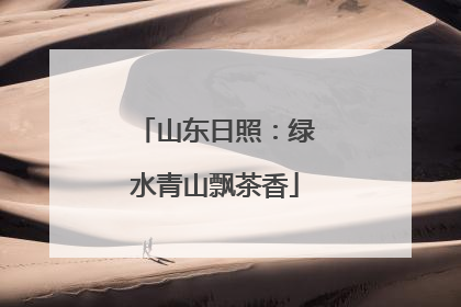 山东日照：绿水青山飘茶香