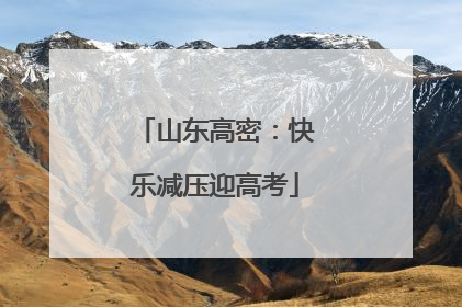 山东高密：快乐减压迎高考