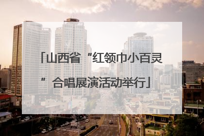 山西省“红领巾小百灵”合唱展演活动举行