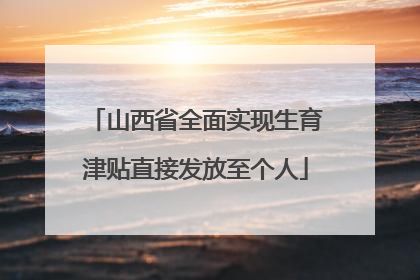 山西省全面实现生育津贴直接发放至个人