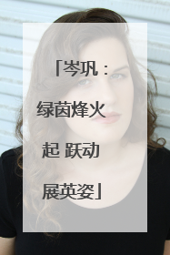 岑巩：绿茵烽火起 跃动展英姿