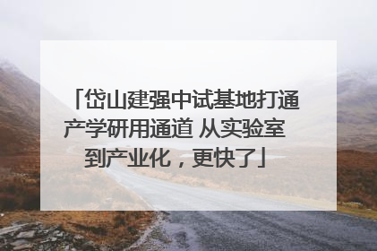 岱山建强中试基地打通产学研用通道 从实验室到产业化，更快了