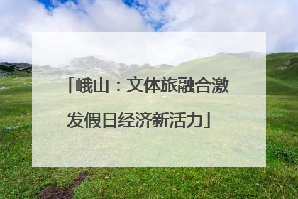 峨山：文体旅融合激发假日经济新活力