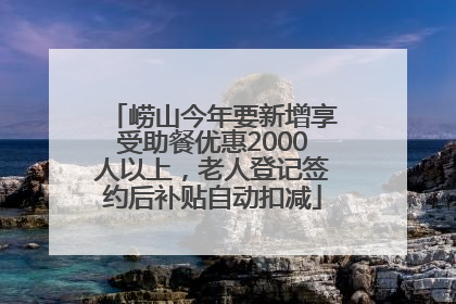 崂山今年要新增享受助餐优惠2000人以上，老人登记签约后补贴自动扣减
