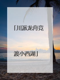 川派龙舟竞渡小西湖