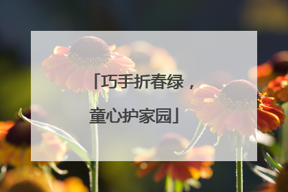巧手折春绿，童心护家园
