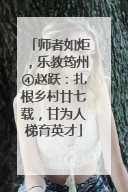 师者如炬，乐教筠州④赵跃：扎根乡村廿七载，甘为人梯育英才
