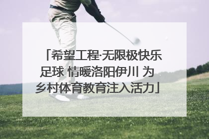 希望工程·无限极快乐足球 情暖洛阳伊川 为乡村体育教育注入活力