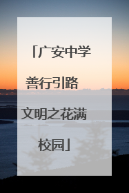 广安中学善行引路 文明之花满校园