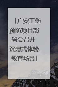 广安工伤预防项目部署会召开 沉浸式体验教育场景