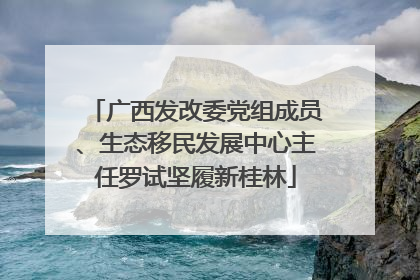 广西发改委党组成员、生态移民发展中心主任罗试坚履新桂林