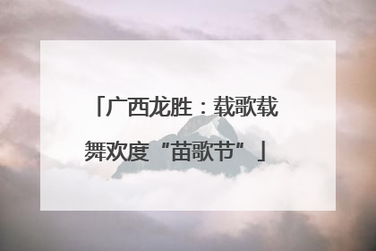广西龙胜：载歌载舞欢度“苗歌节”
