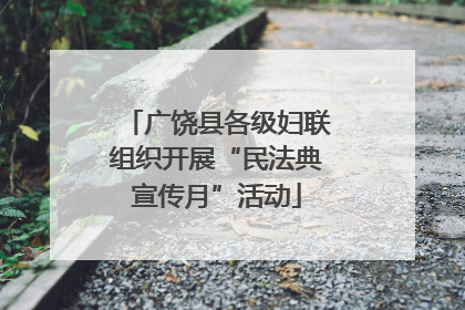 广饶县各级妇联组织开展“民法典宣传月”活动