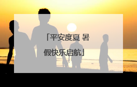 平安度夏 暑假快乐启航