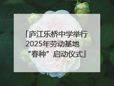 庐江乐桥中学举行2025年劳动基地“春种”启动仪式