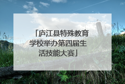庐江县特殊教育学校举办第四届生活技能大赛