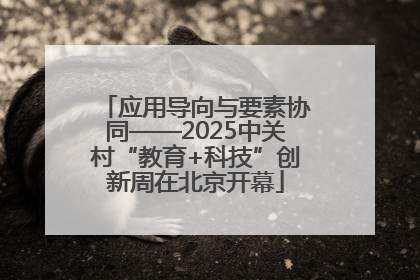 应用导向与要素协同——2025中关村“教育+科技”创新周在北京开幕