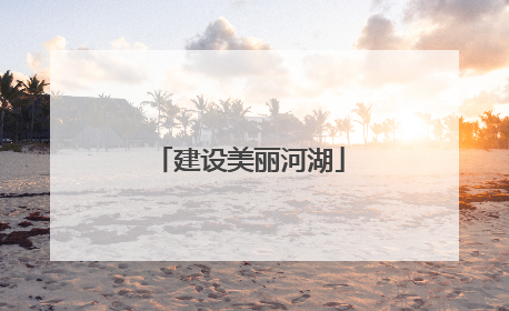 建设美丽河湖