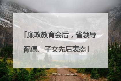 廉政教育会后，省领导配偶、子女先后表态