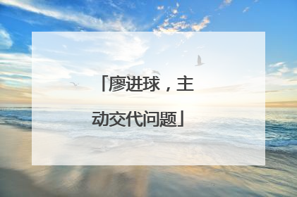 廖进球，主动交代问题