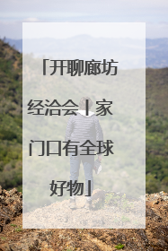 开聊廊坊经洽会丨家门口有全球好物