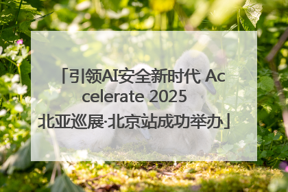 引领AI安全新时代 Accelerate 2025北亚巡展·北京站成功举办