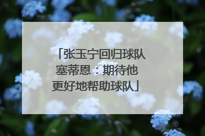 张玉宁回归球队 塞蒂恩：期待他更好地帮助球队