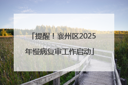 提醒！襄州区2025年慢病复审工作启动