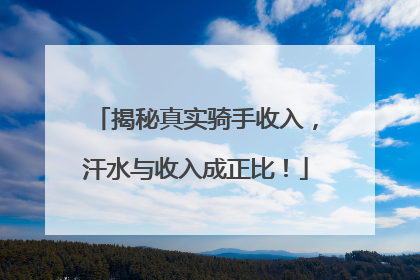揭秘真实骑手收入，汗水与收入成正比！