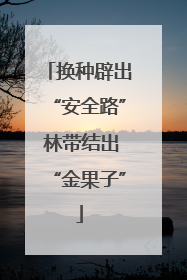 换种辟出“安全路” 林带结出“金果子”