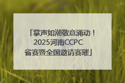 掌声如潮敬意涌动！2025河南CCPC省赛暨全国邀请赛璀