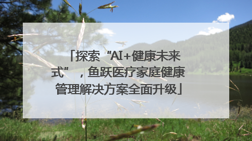 探索“AI+健康未来式”，鱼跃医疗家庭健康管理解决方案全面升级