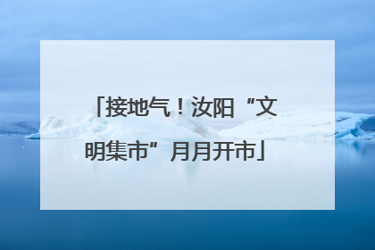 接地气！汝阳“文明集市”月月开市
