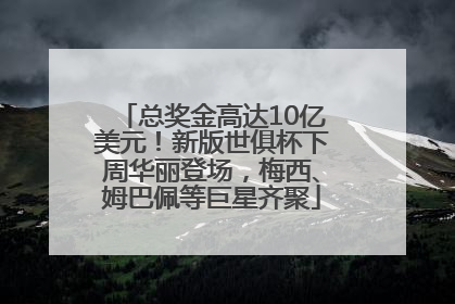 总奖金高达10亿美元！新版世俱杯下周华丽登场，梅西、姆巴佩等巨星齐聚