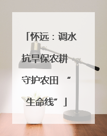 怀远：调水抗旱保农耕 守护农田 “生命线”