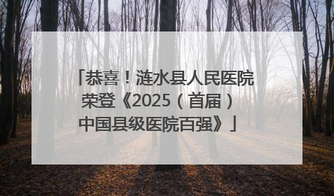 恭喜！涟水县人民医院荣登《2025（首届）中国县级医院百强》