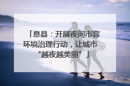 息县：开展夜间市容环境治理行动，让城市 “越夜越美丽”
