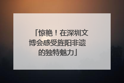 惊艳！在深圳文博会感受旌阳非遗的独特魅力
