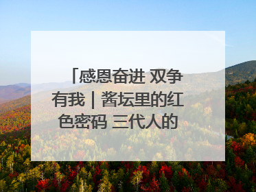 感恩奋进 双争有我｜酱坛里的红色密码 三代人的家国情怀